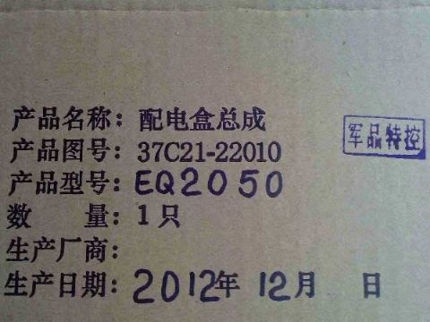  东风猛士37C21-22010配电盒